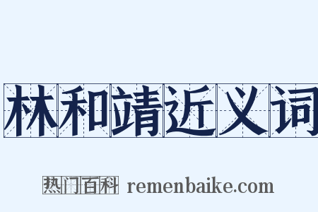 林和靖近义词是什么意思的图片